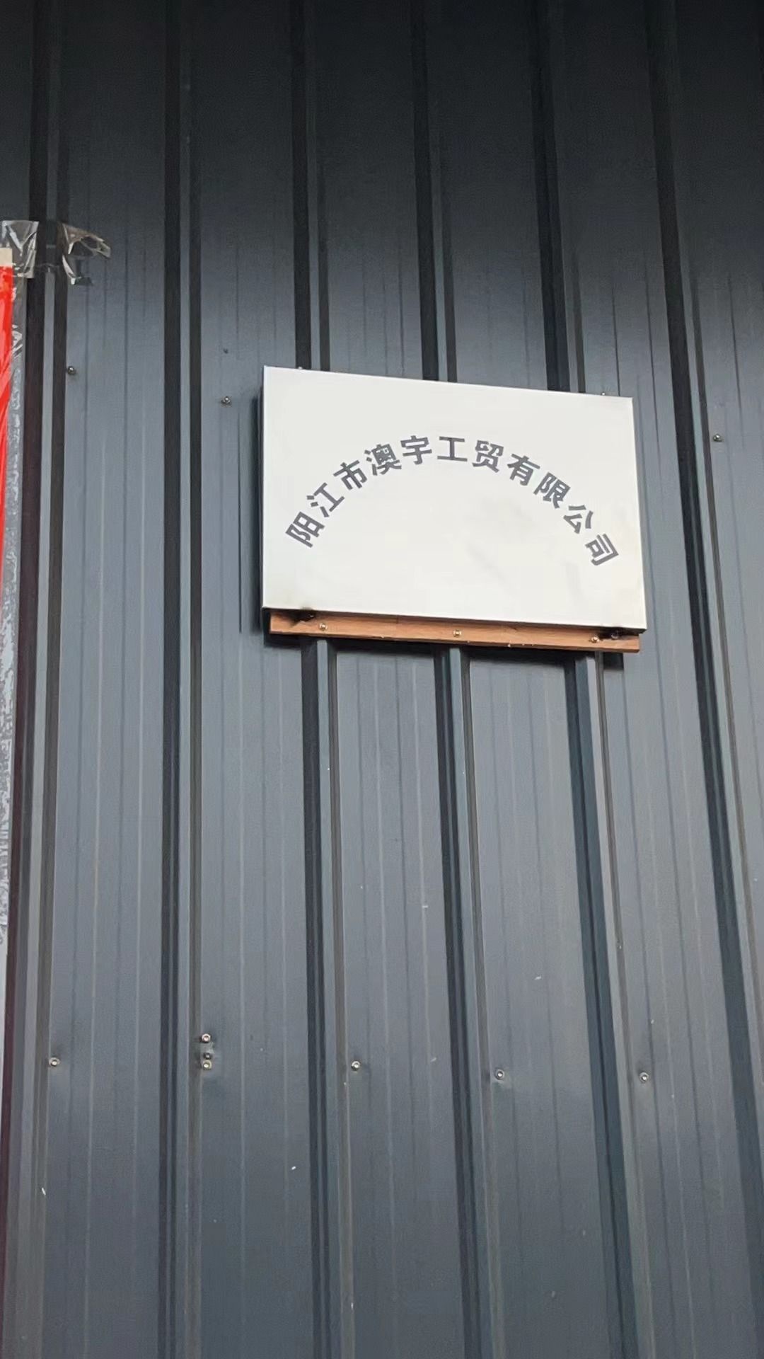 阳江市澳宇工贸有限公司