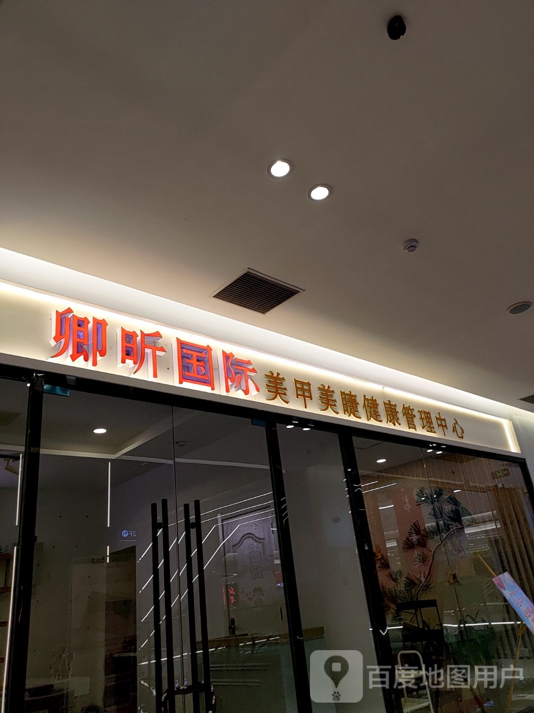 卿昕国际美甲美睫健康办理中心(新华新阅广场店)