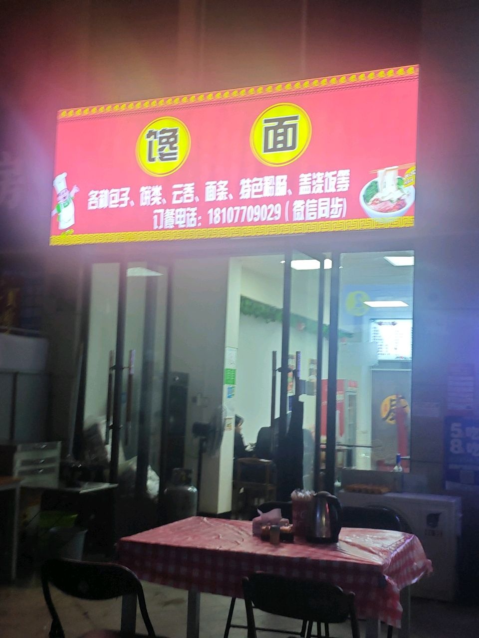 馋面面馆