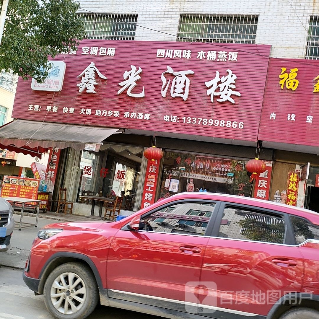 鑫光酒楼