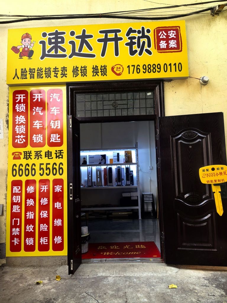 速达开锁智能锁大全