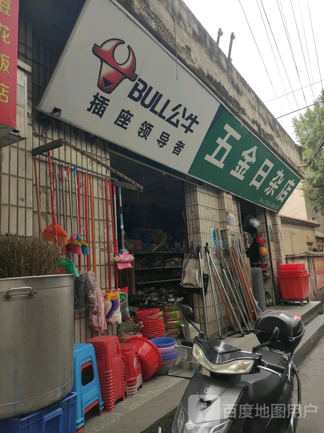 五金日杂店