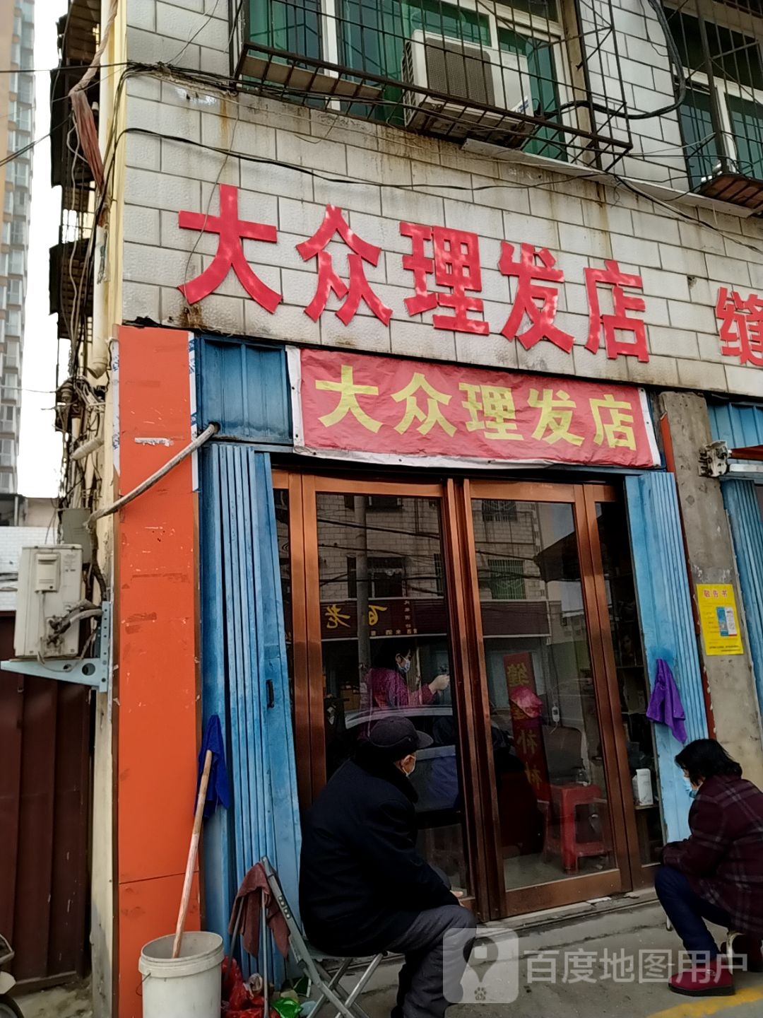 大众理发店(七里园街店)