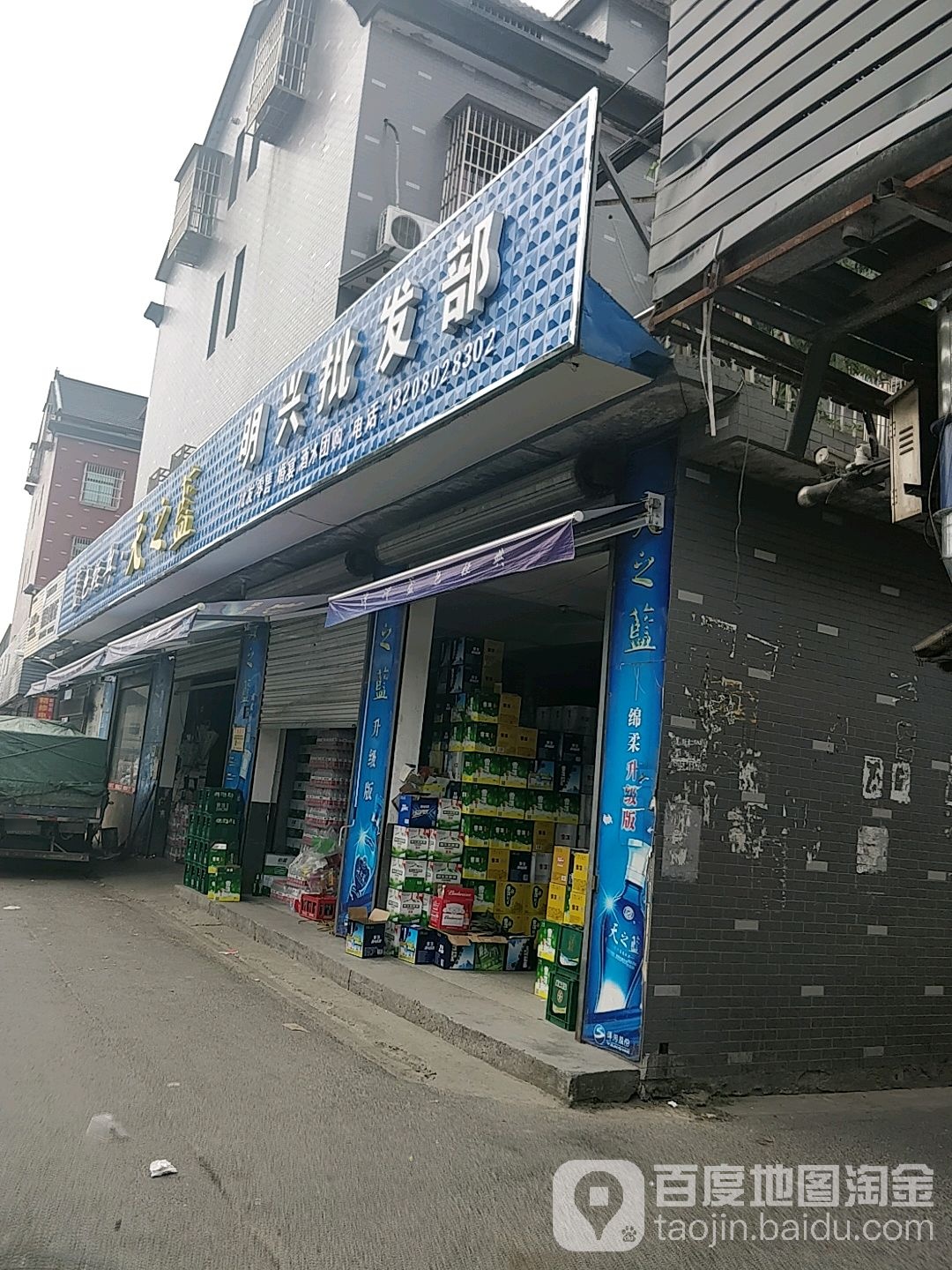 明兴批发部(格畈家园中心路店)