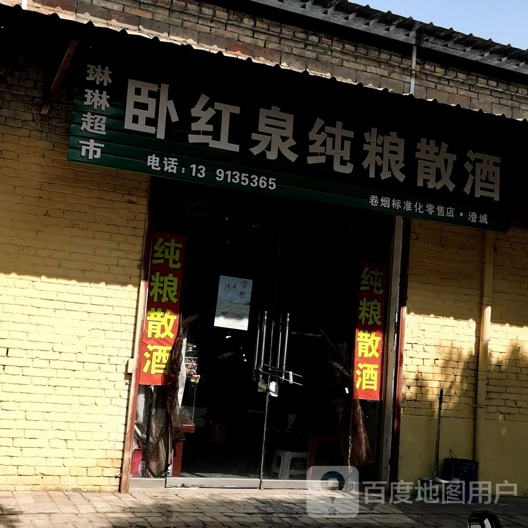 琳琳超市(古徵街店)