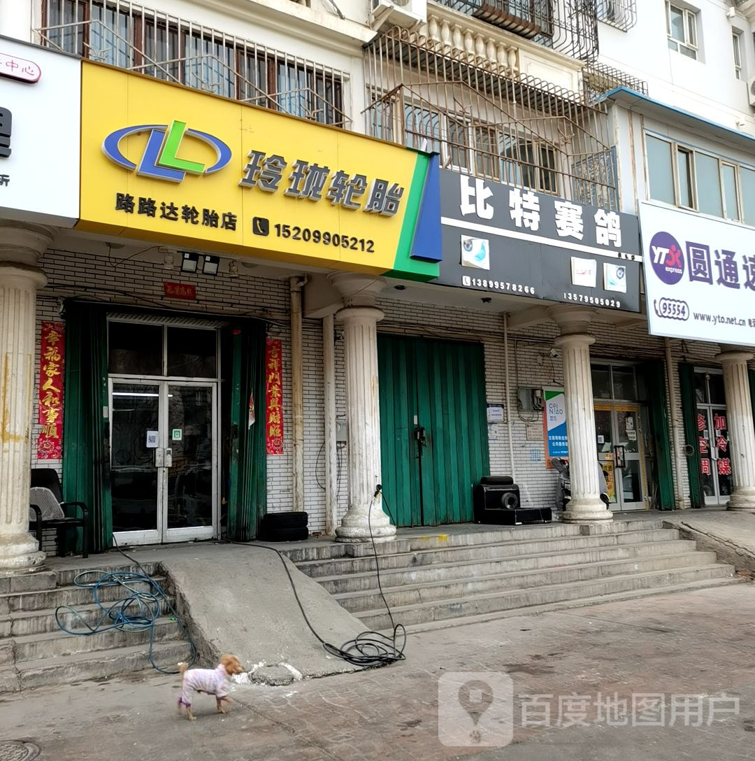 路路达轮胎店