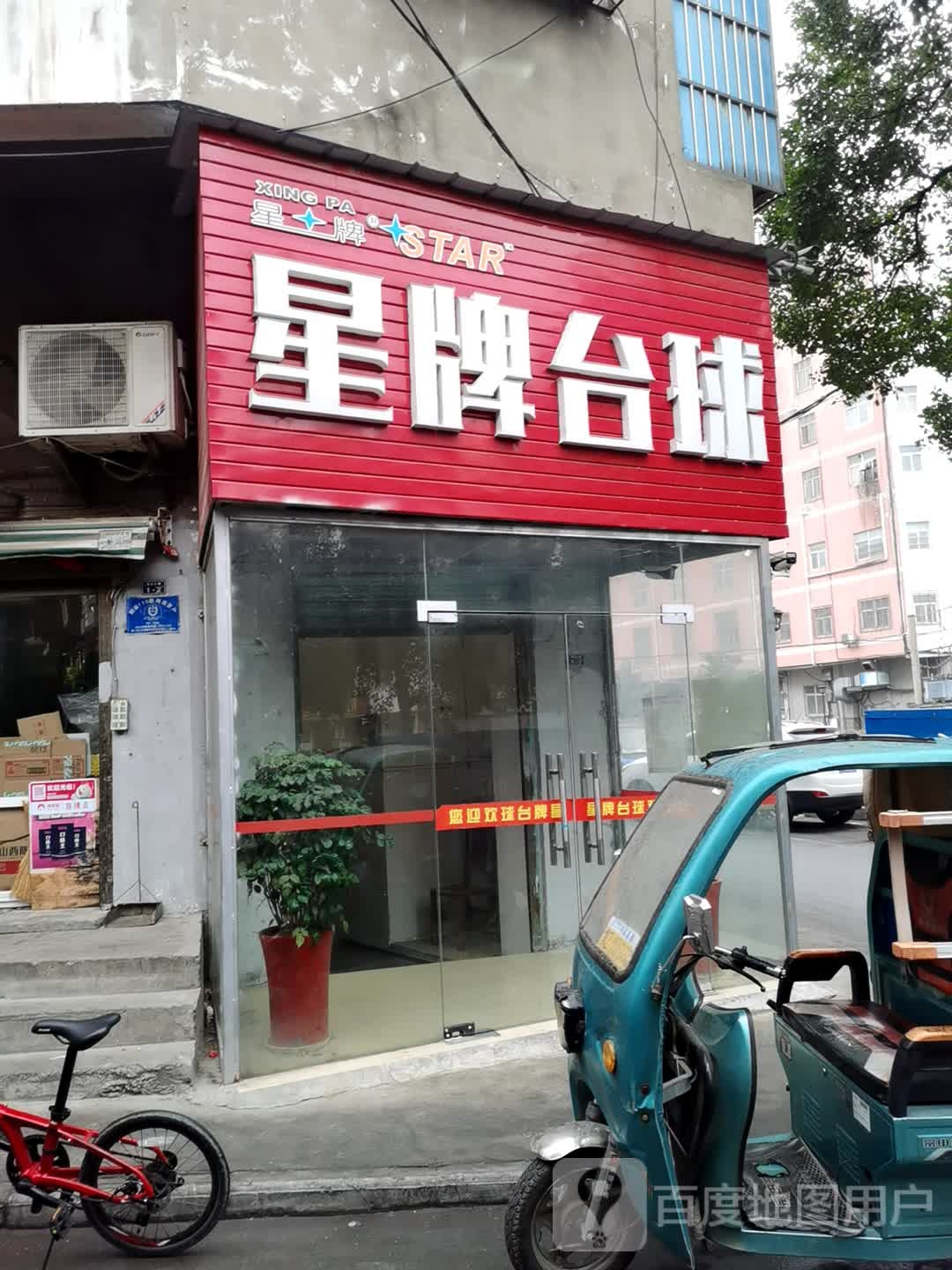 星牌台球(工商街店)