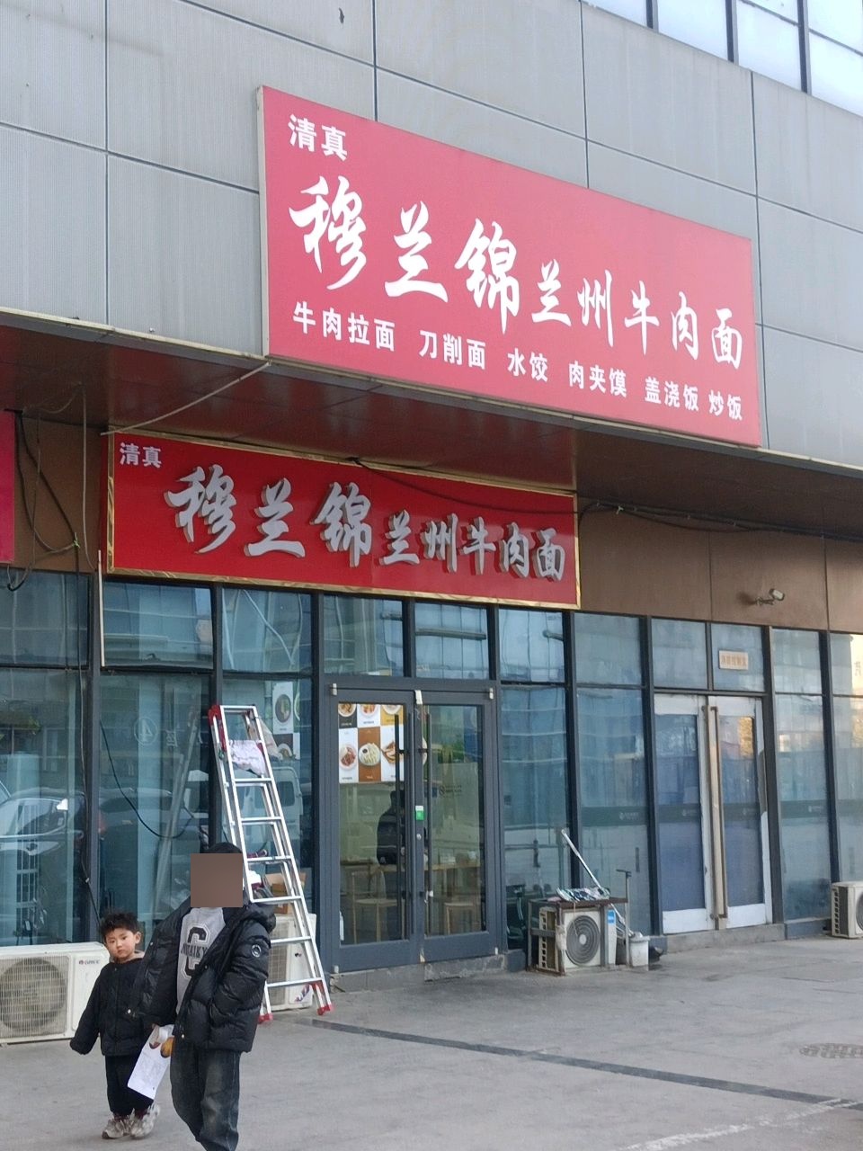 清真穆兰锦兰州牛肉面(淮安曼度广场B座店)