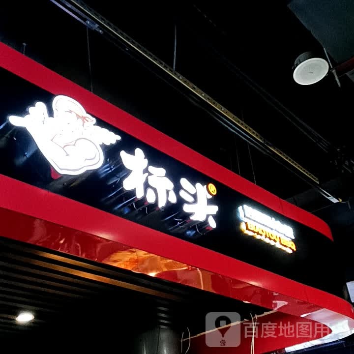 标头炸鸡·串烧·酸辣粉(一汇新天地店)