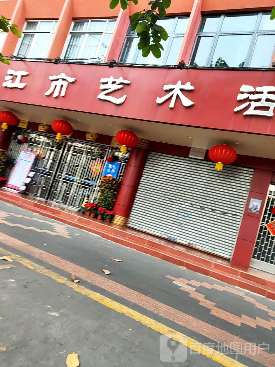 湛江市艺术活动中心