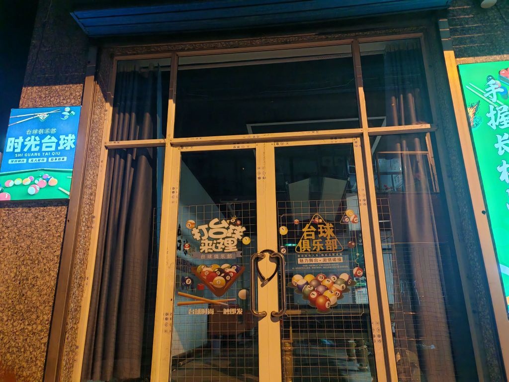 时光台球俱乐部(广场西街店)