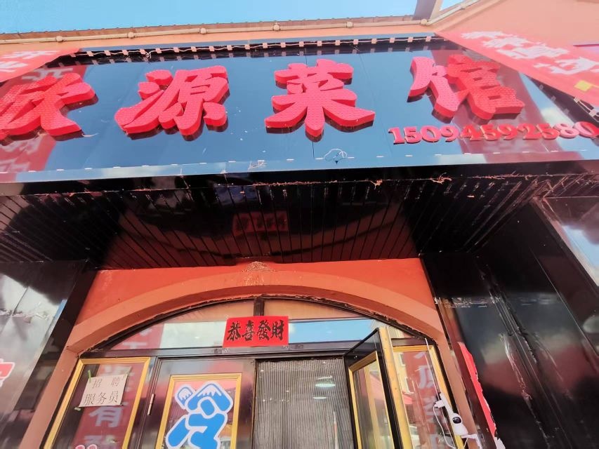 欣源菜馆环境