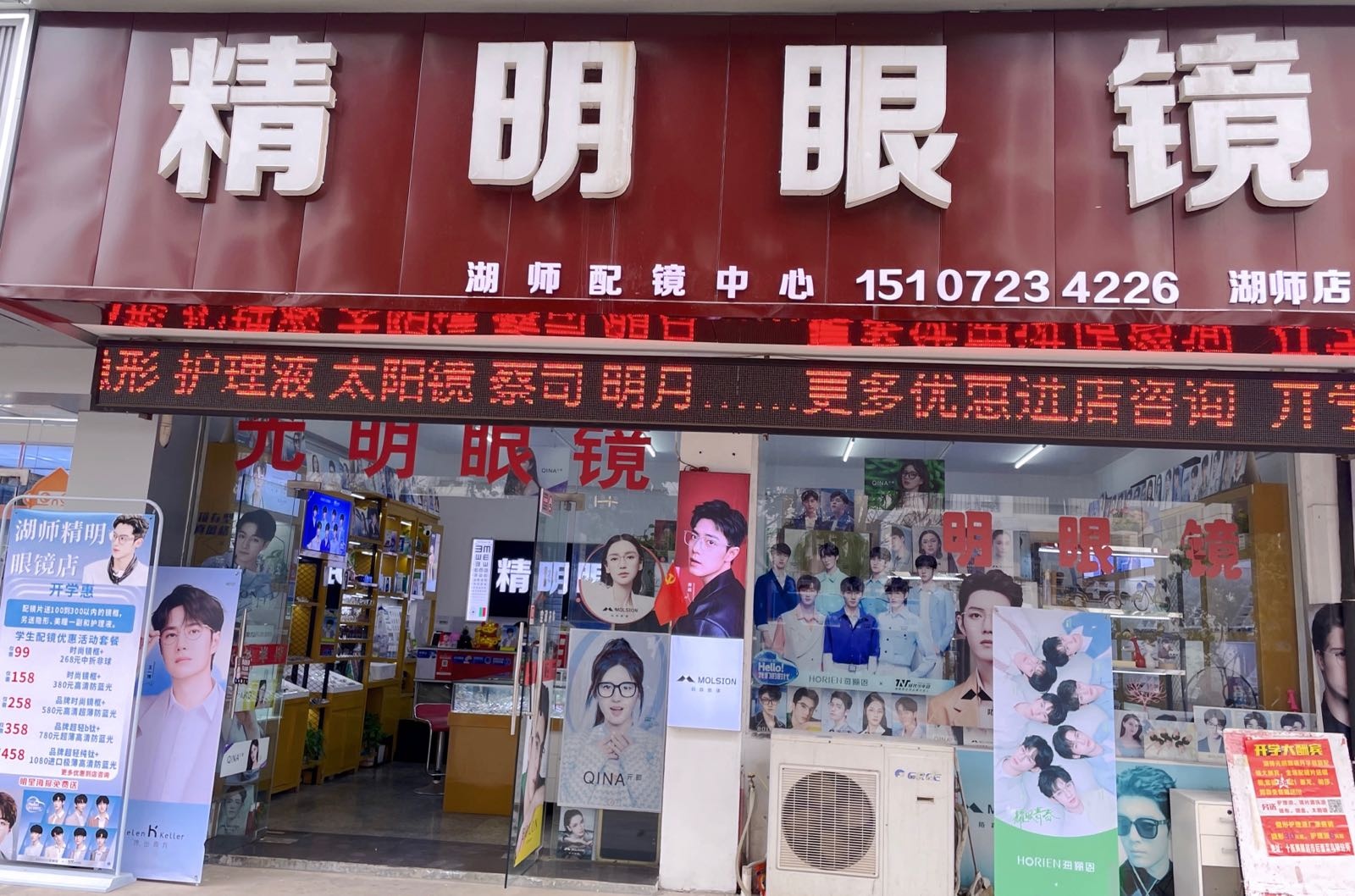 精明眼镜(湖师店)