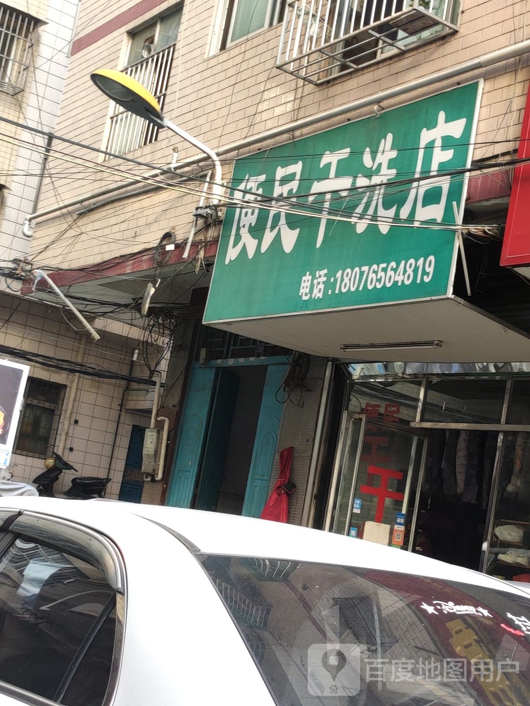 便民干洗店(先锋店)