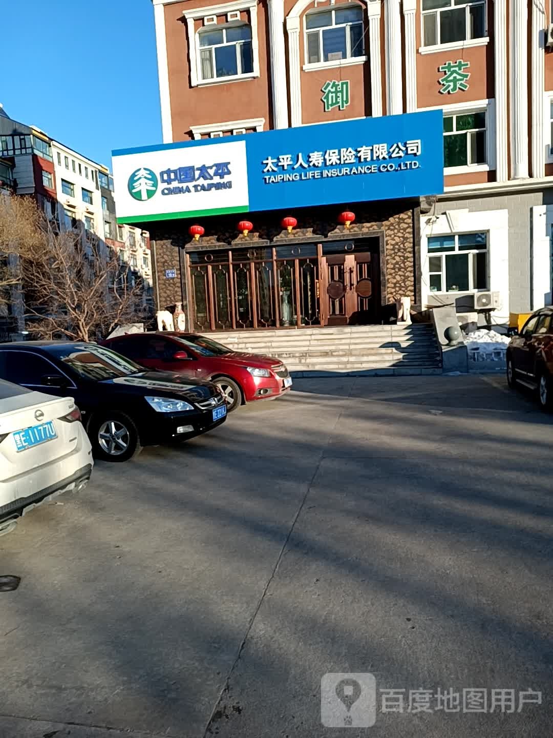 中国太平太平人寿保险有限公司(铁人大道店)