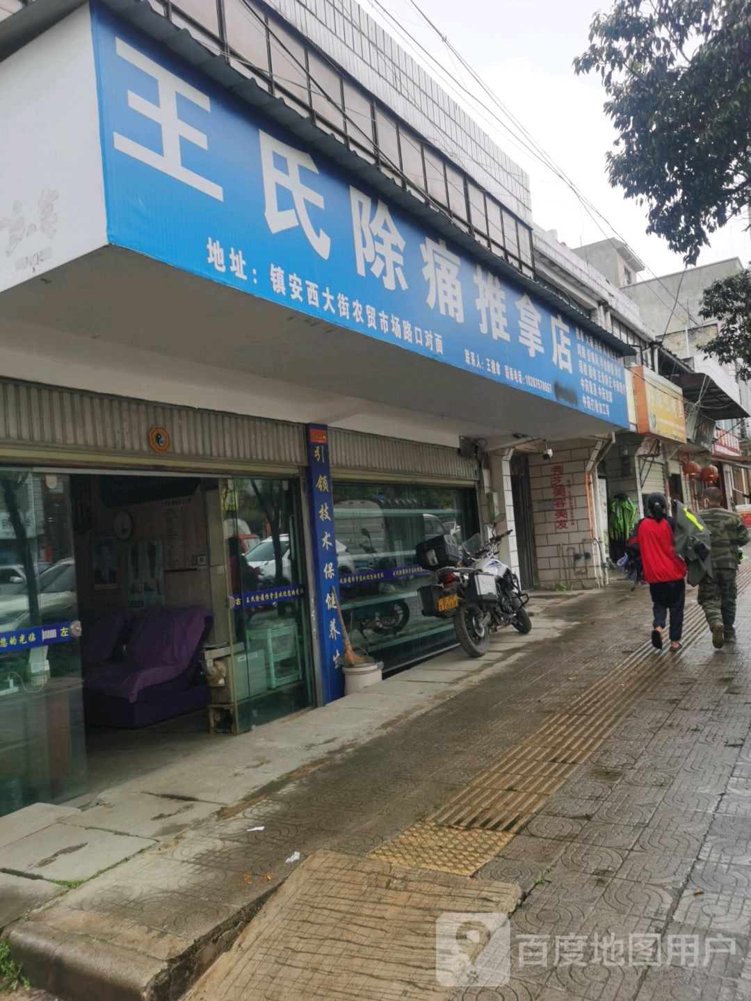 王氏除痛氏推拿店