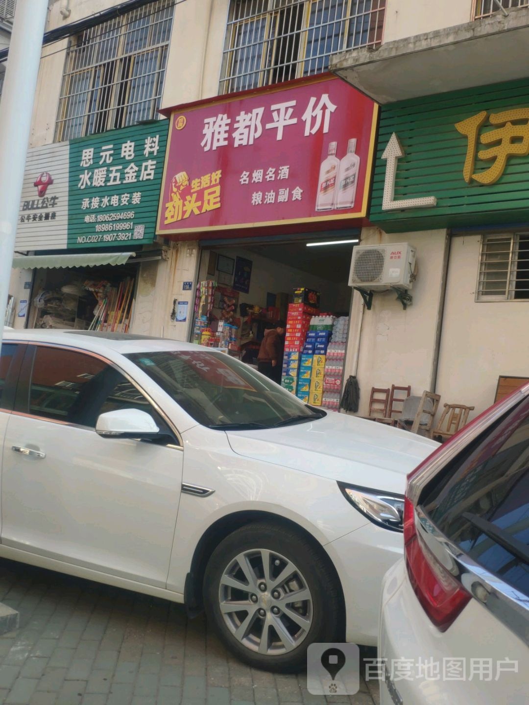 思元电料水暖五金店