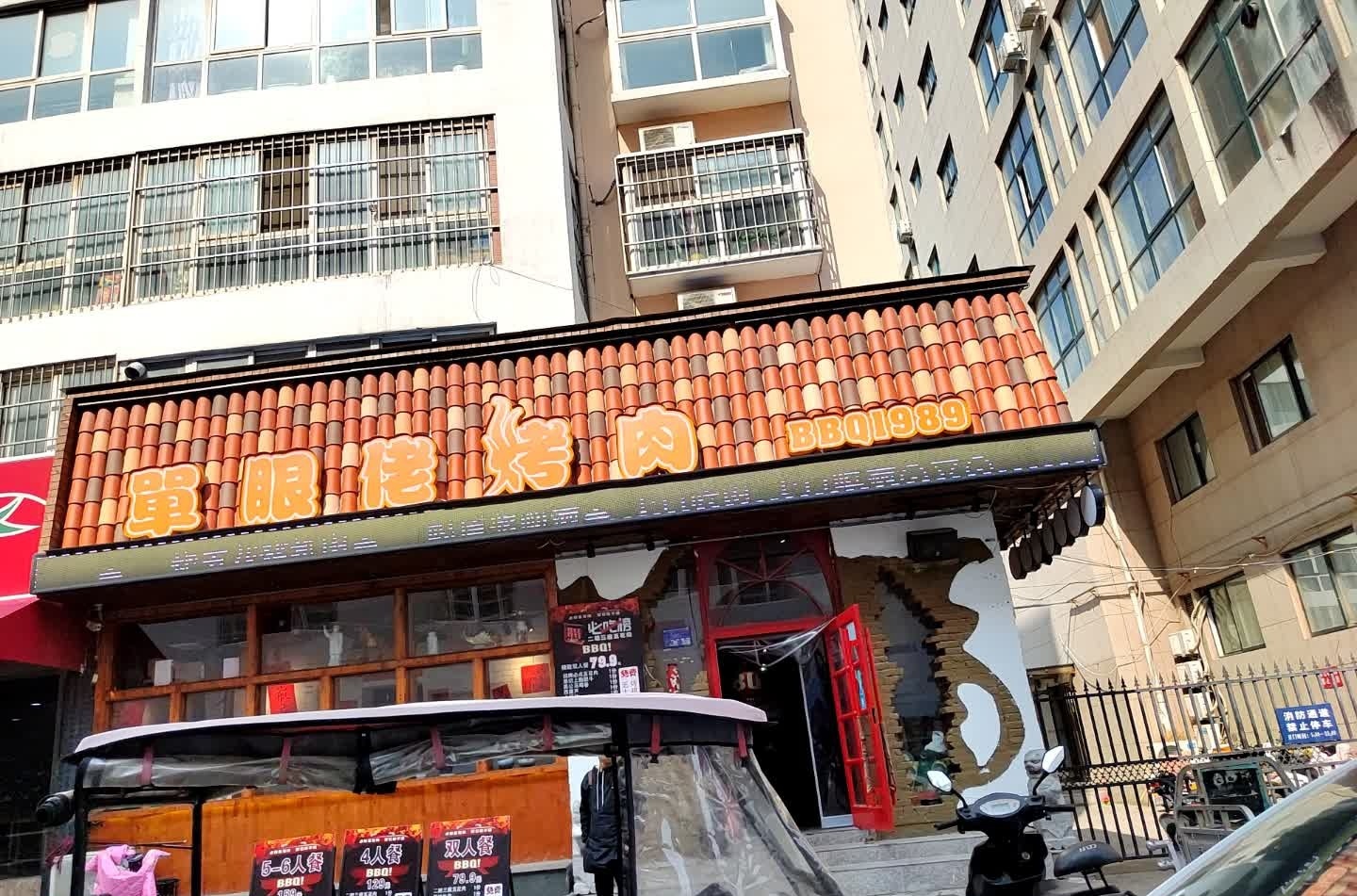 單眼佬烤肉(大学城店)