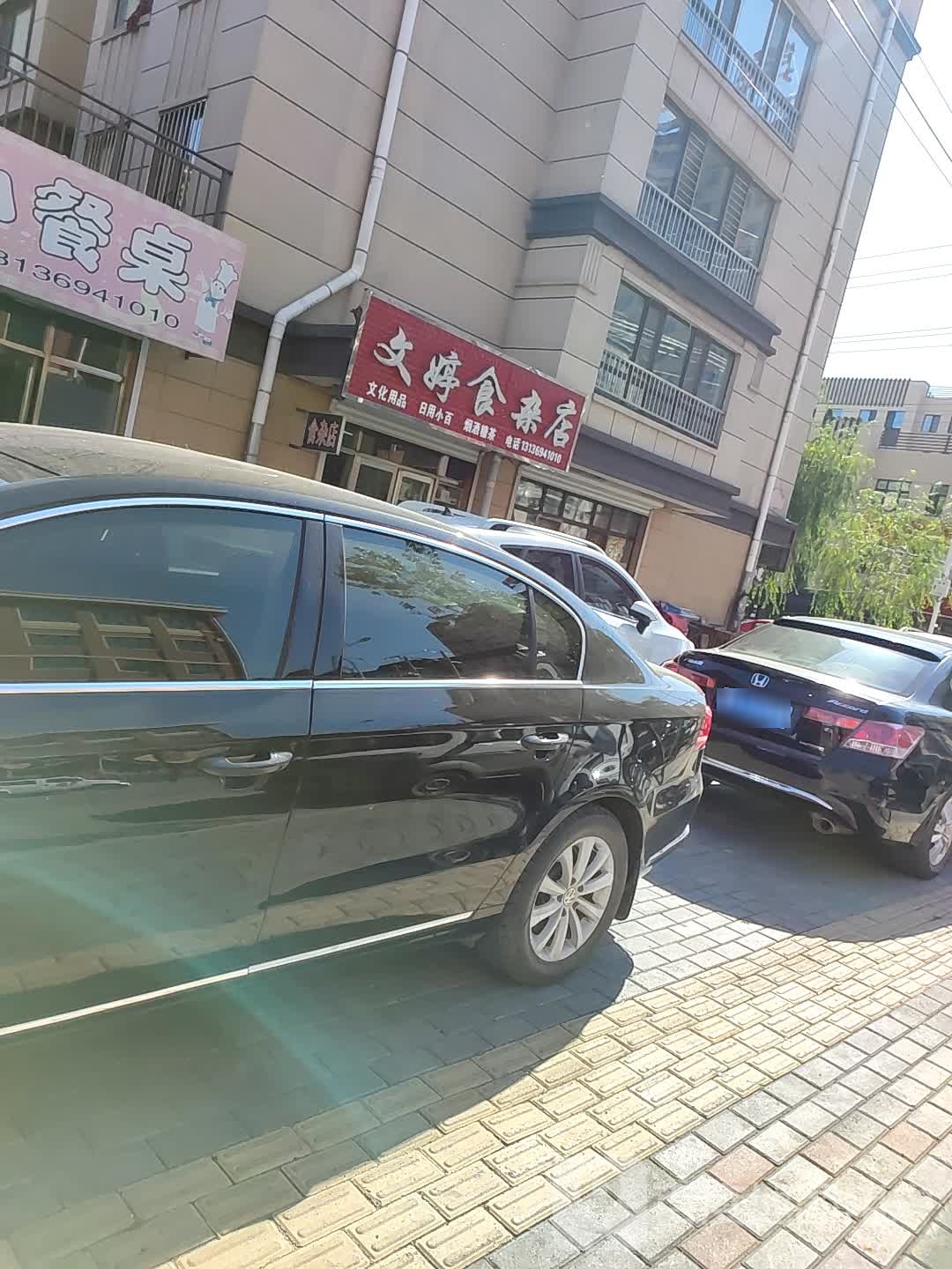 文婷食杂店