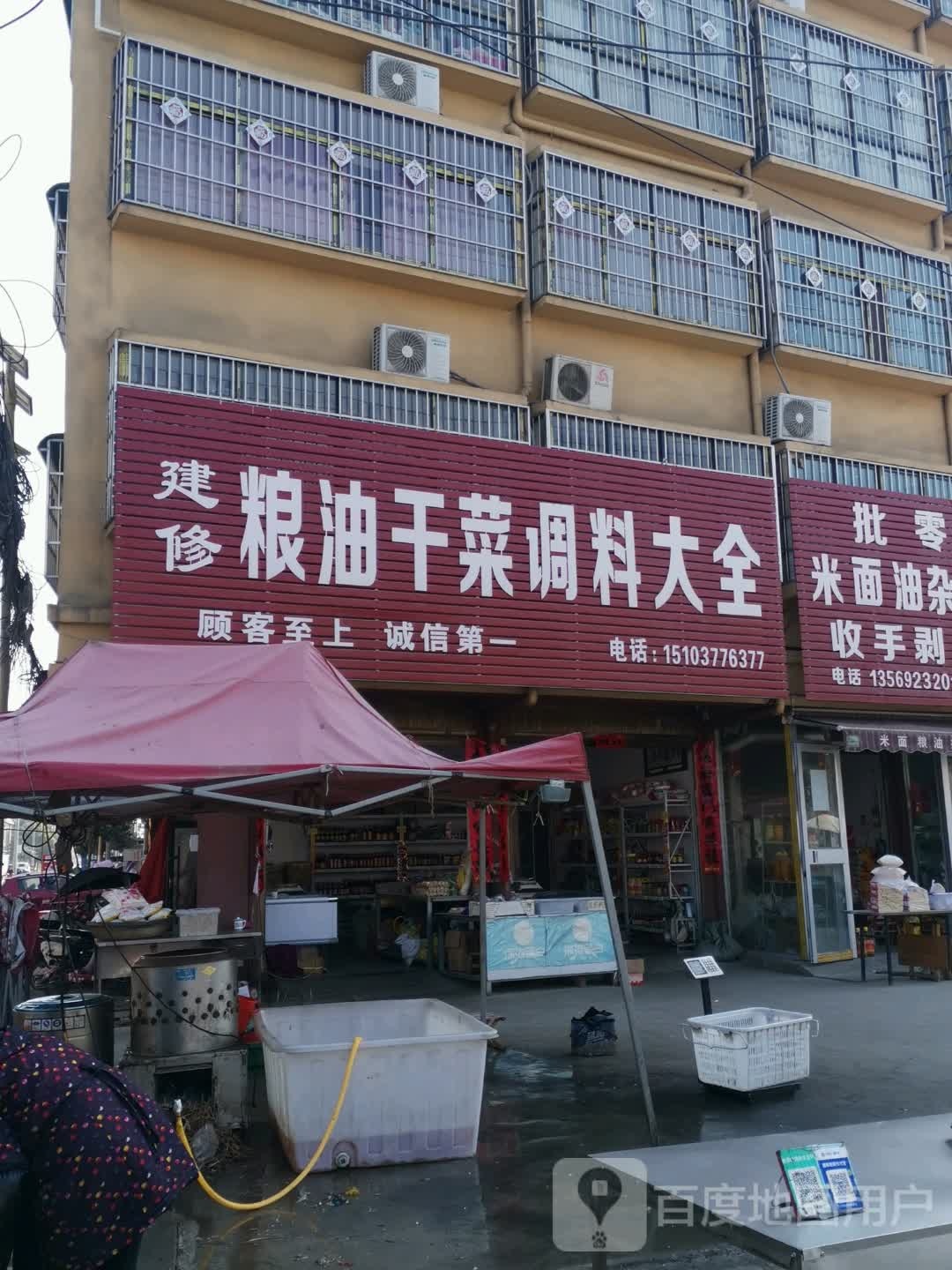 唐河县上屯镇建修粮油干菜调料大全