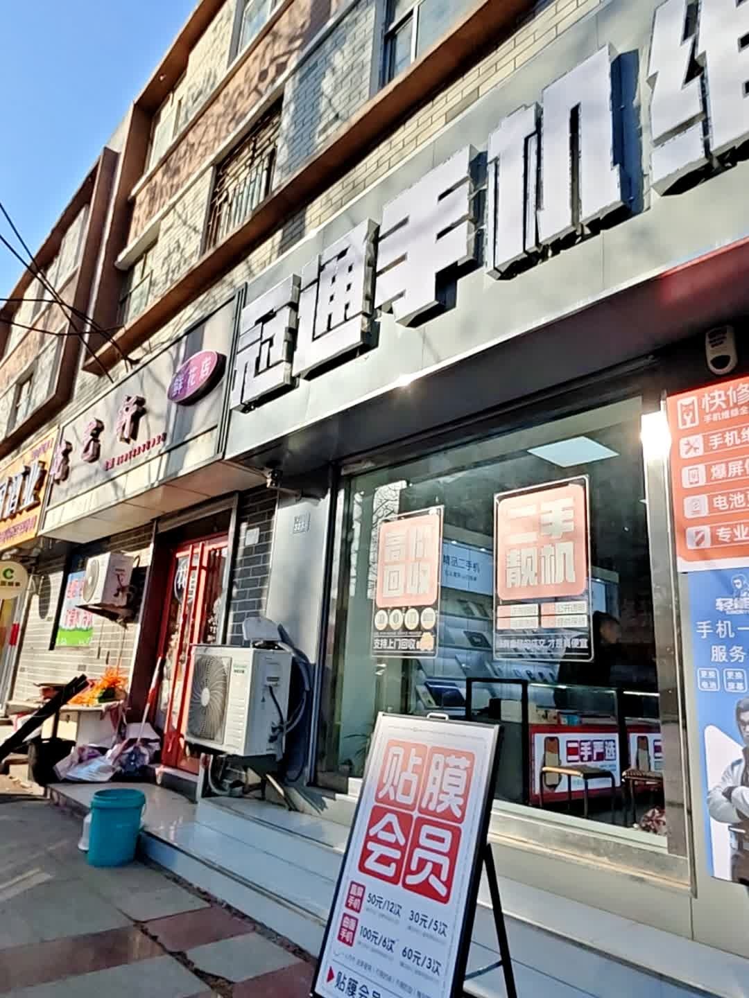 冠通手机维修(灵山湾路店)
