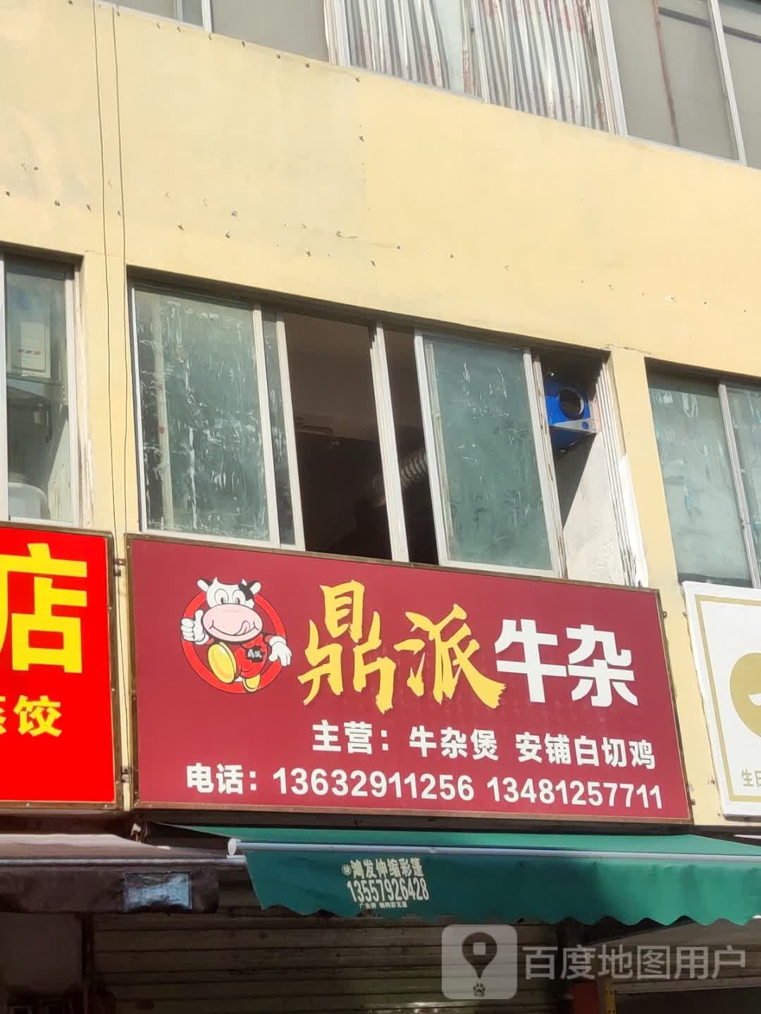 鼎派牛杂