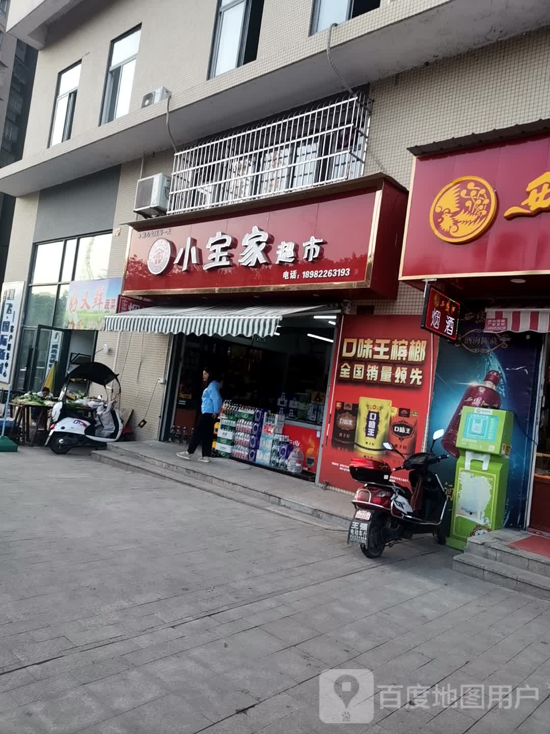 小宝家超市(雄飞国际新城店)