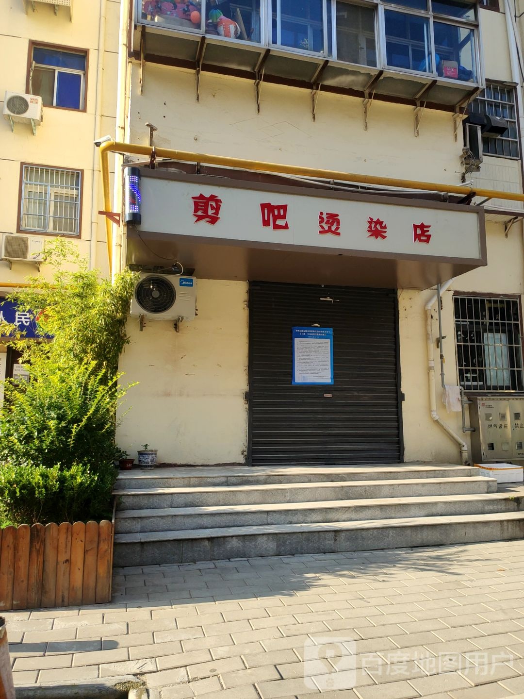 剪吧烫染店