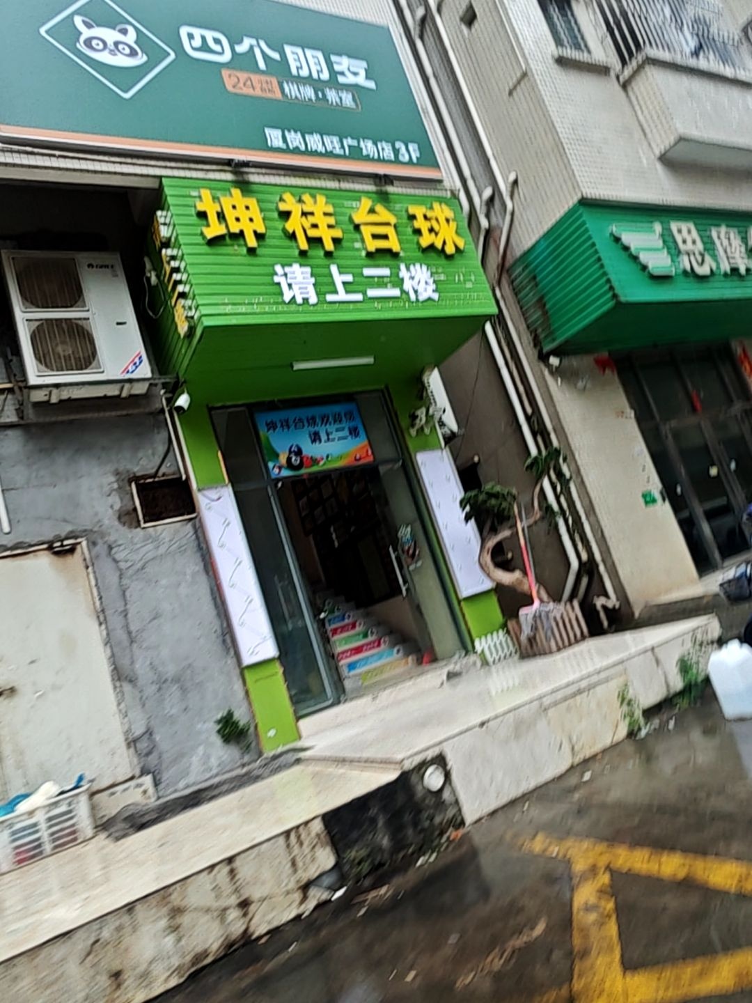 坤祥台球