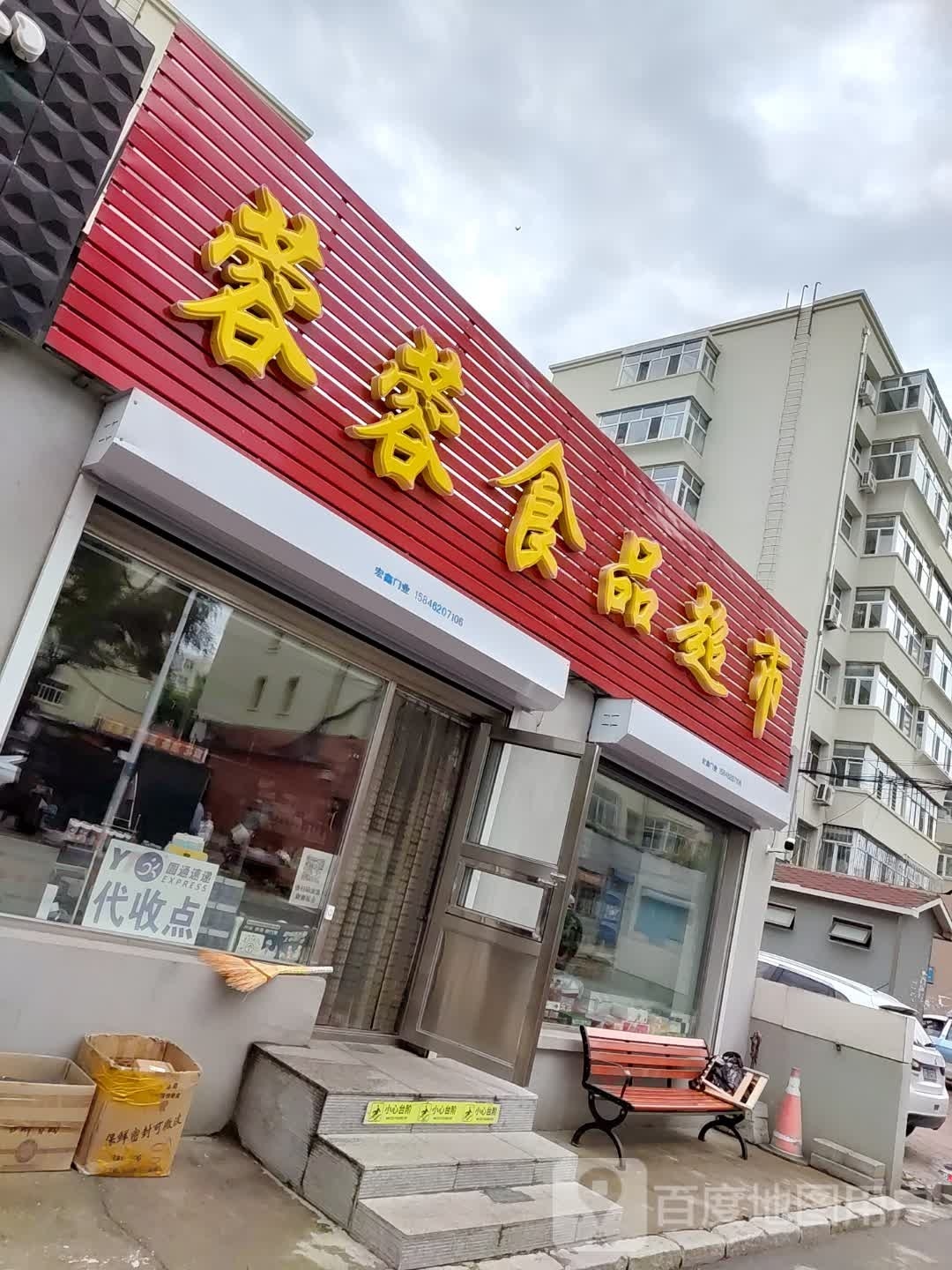 荣荣超市(裕民一街店)