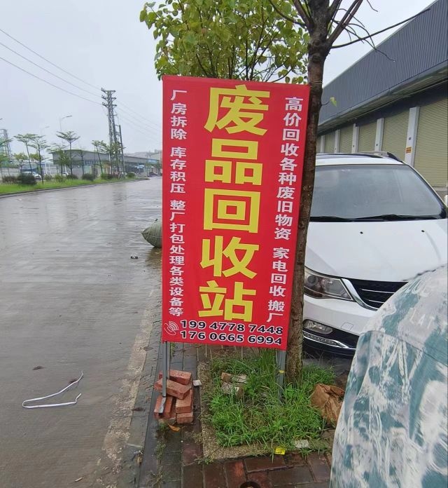 维为再生资源收购