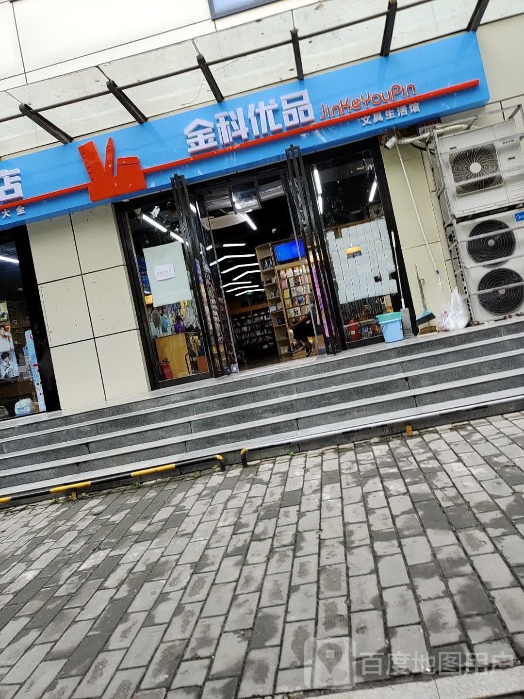 金科优品玩具生活馆(开元路店)