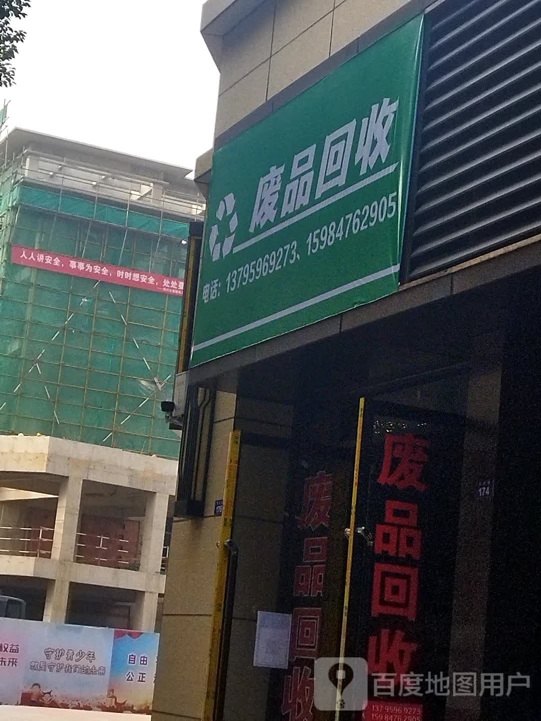 废品回收