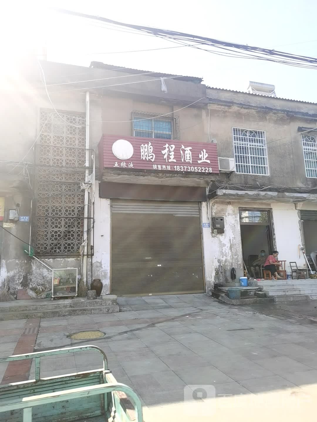 鹏程酒业