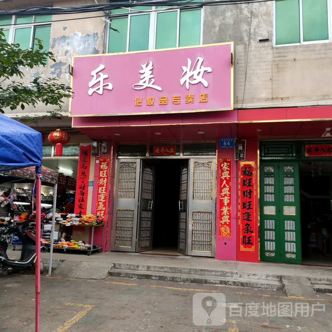 乐美妆化妆品专卖店