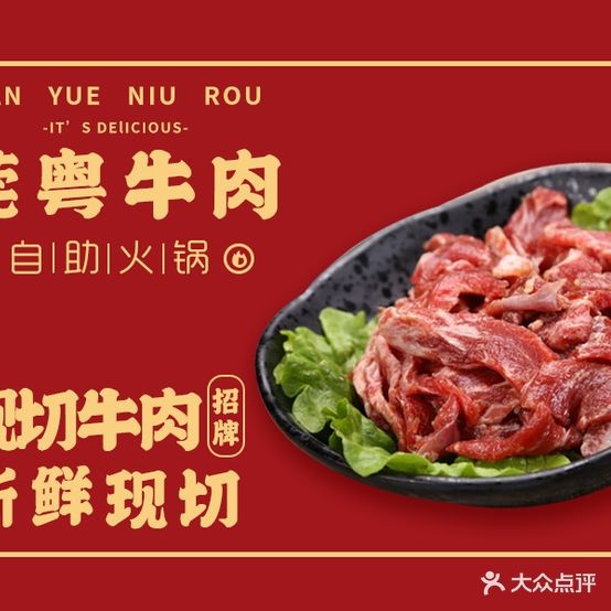 莞粤牛肉自助火锅