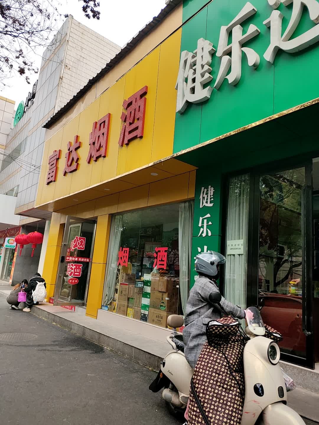 富达烟酒(湖东北路店)
