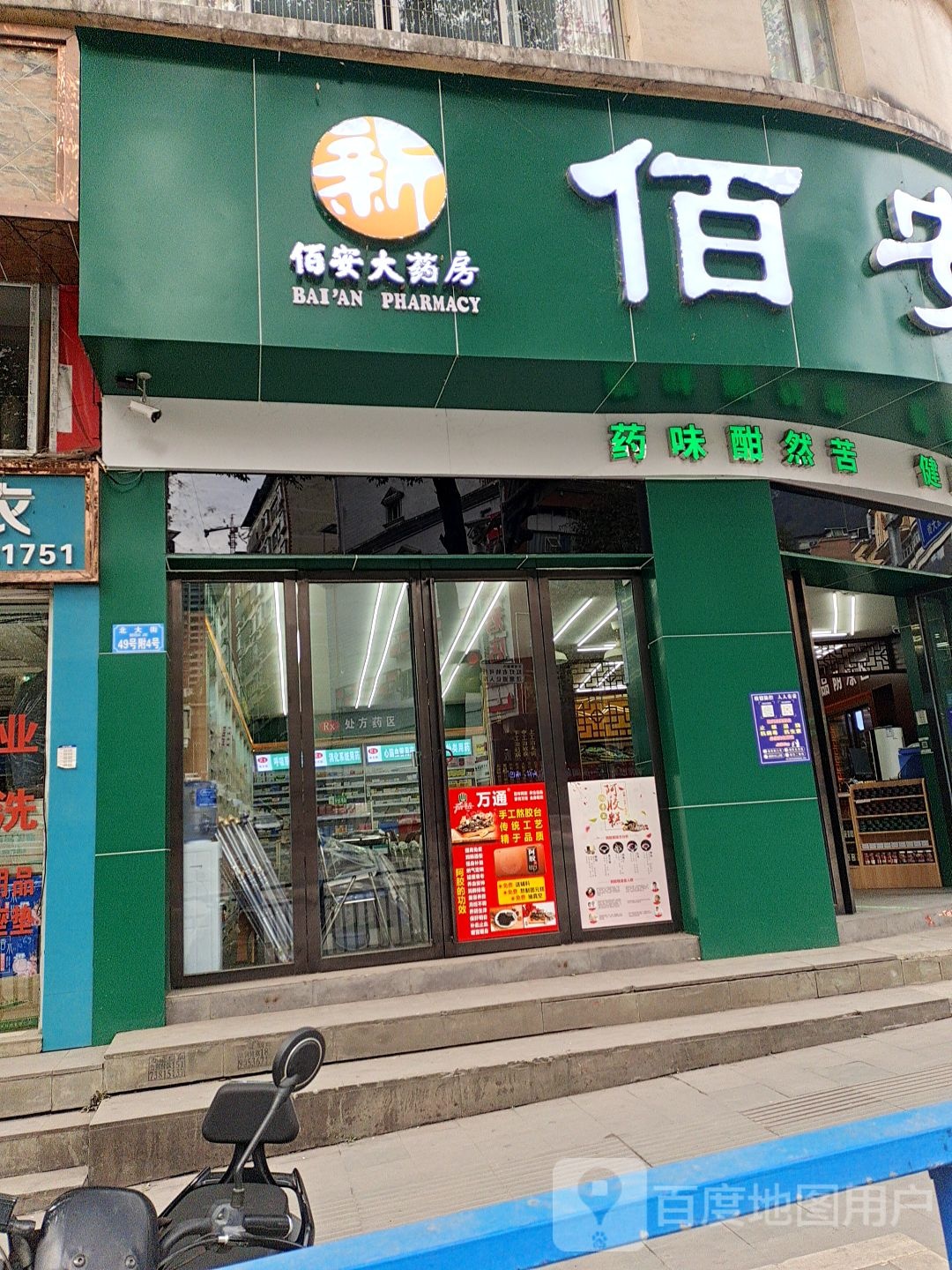 佰安大药房