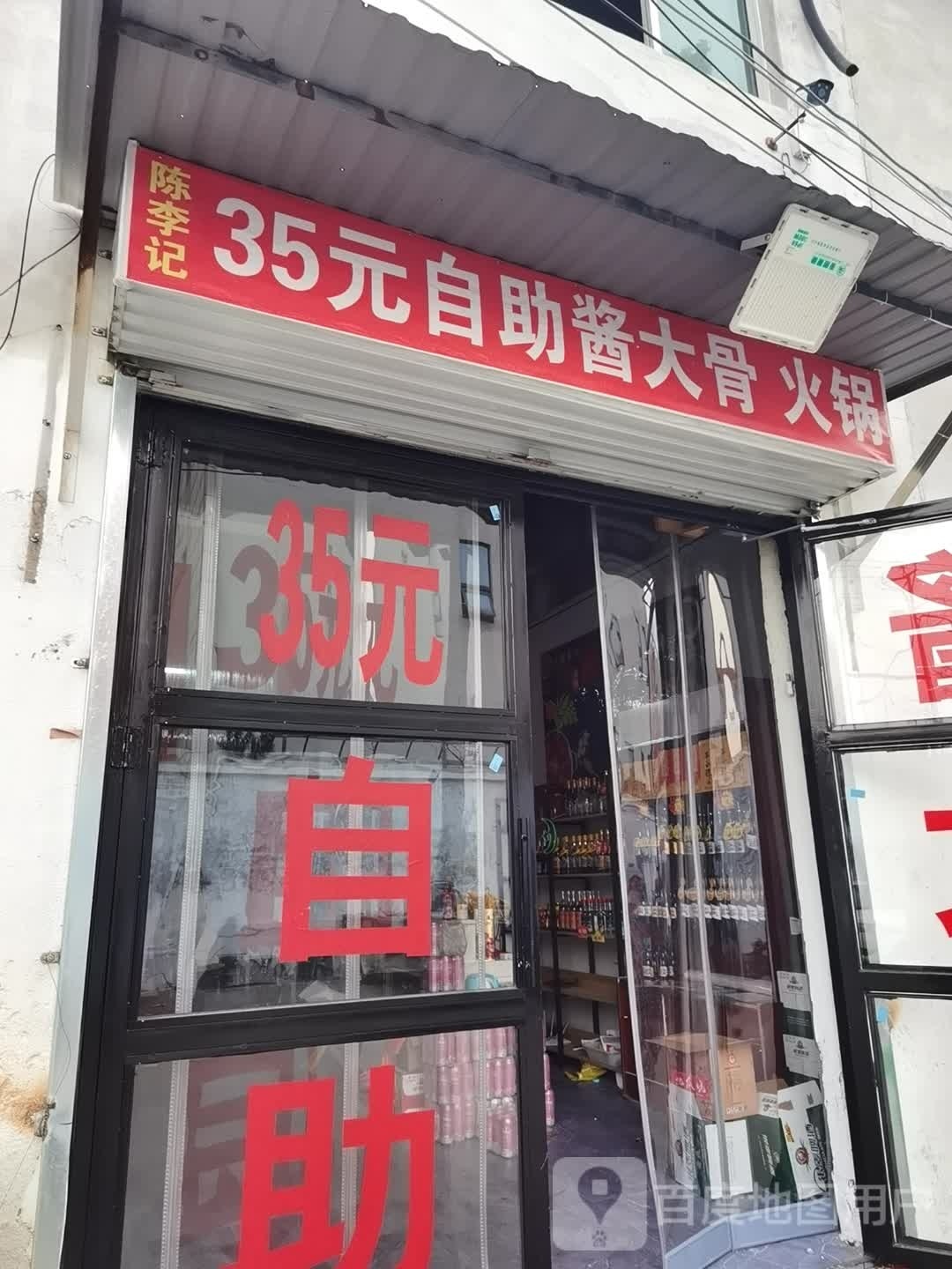 陈李记35元自助酱香大骨火锅