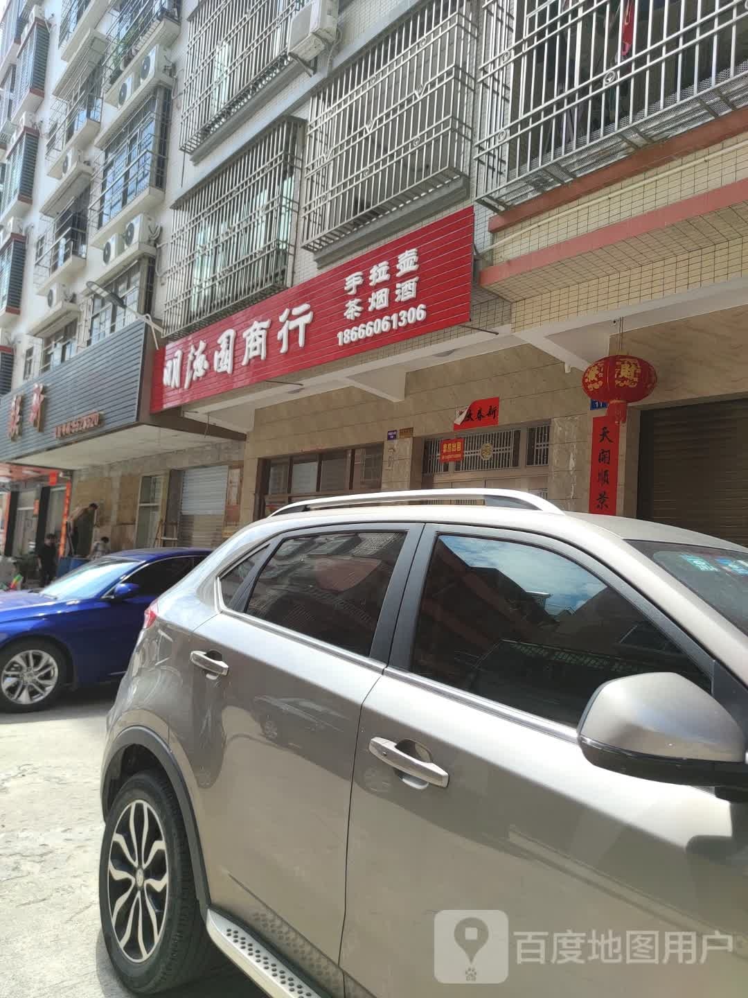 明得元教商行
