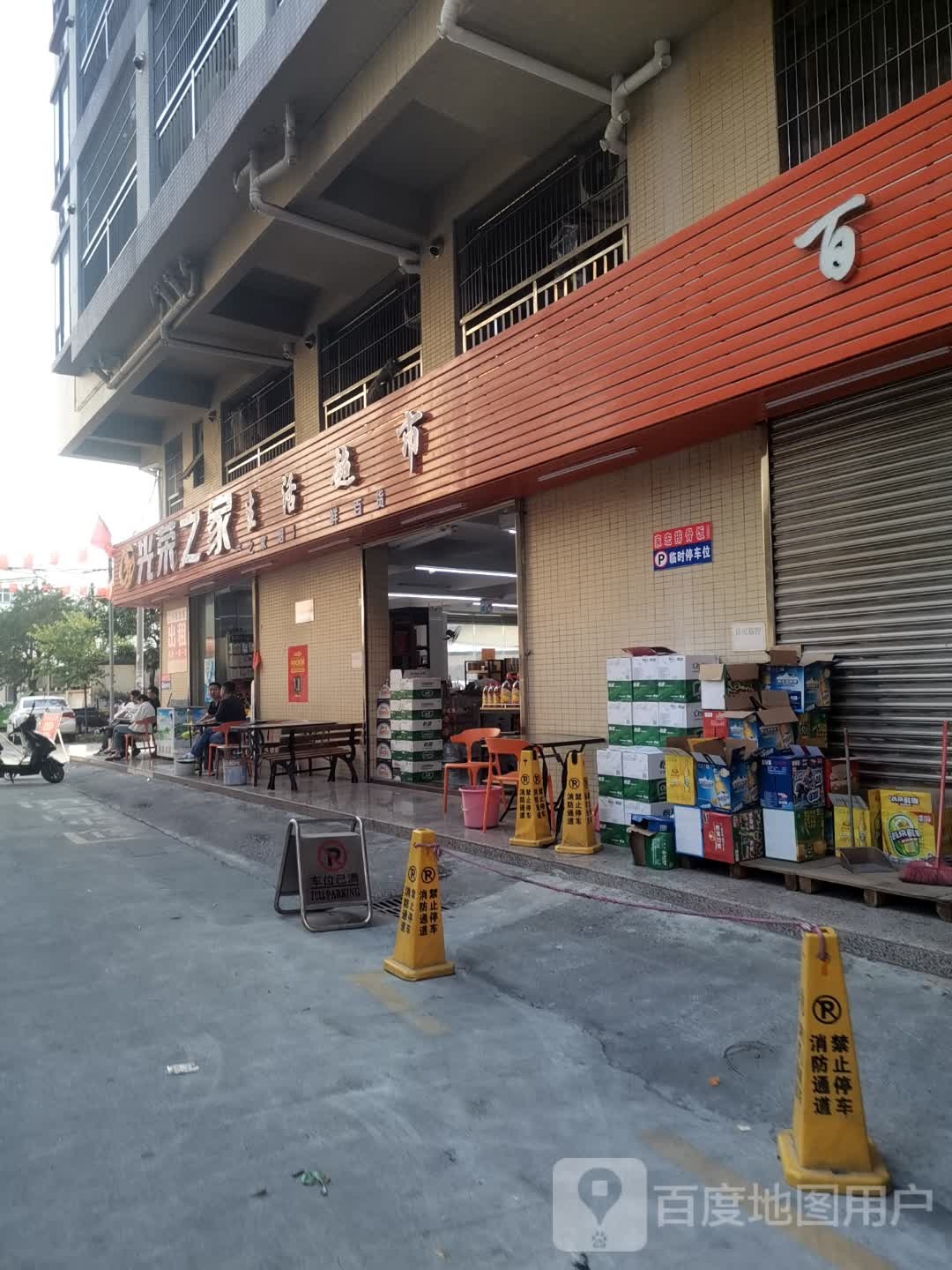 光荣之家生活超市