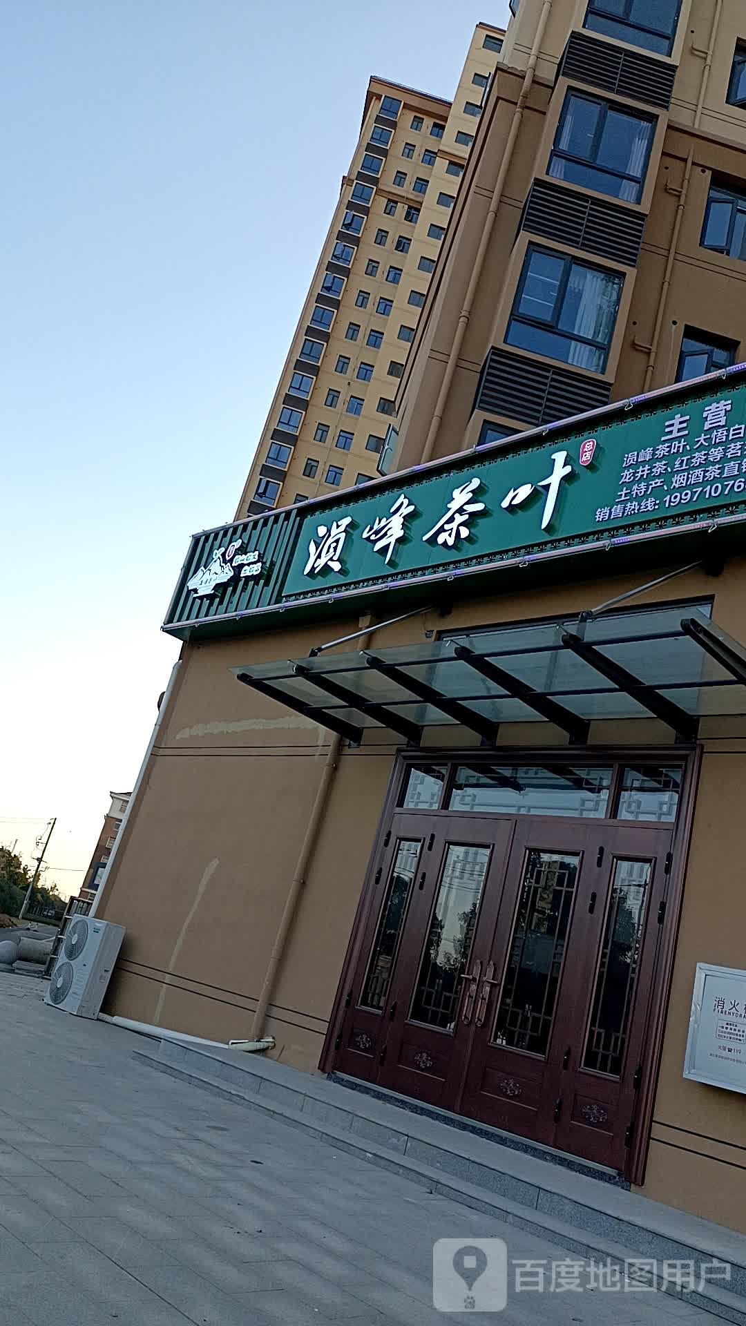 涢峰茶叶(安陆总店)