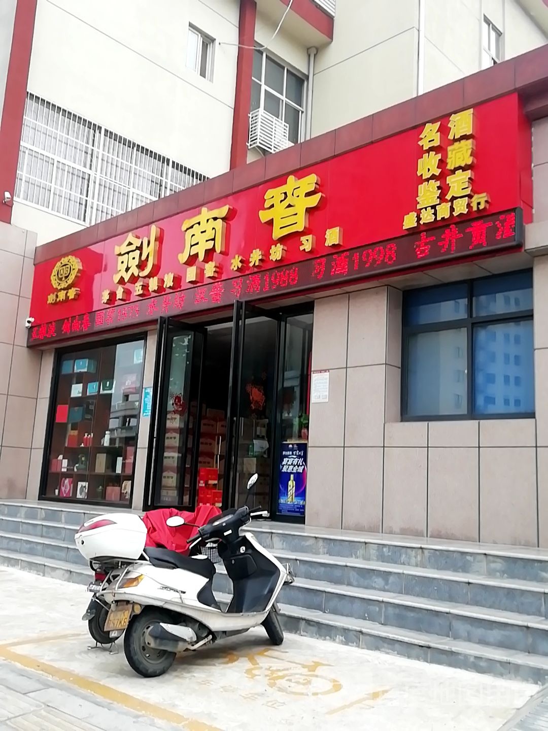 剑南春(梅溪路店)