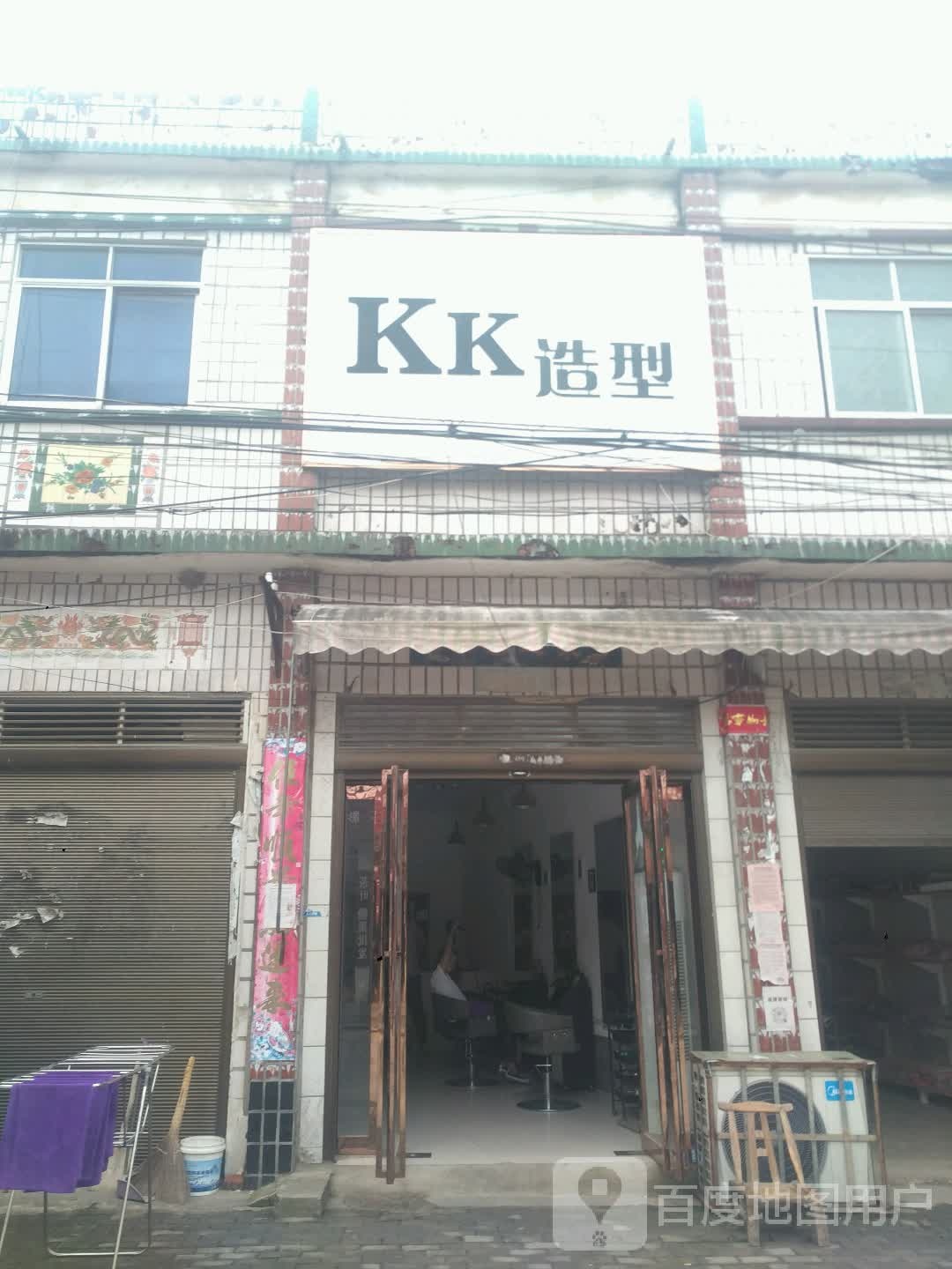 新野县新甸铺镇KK造型(朝阳街店)