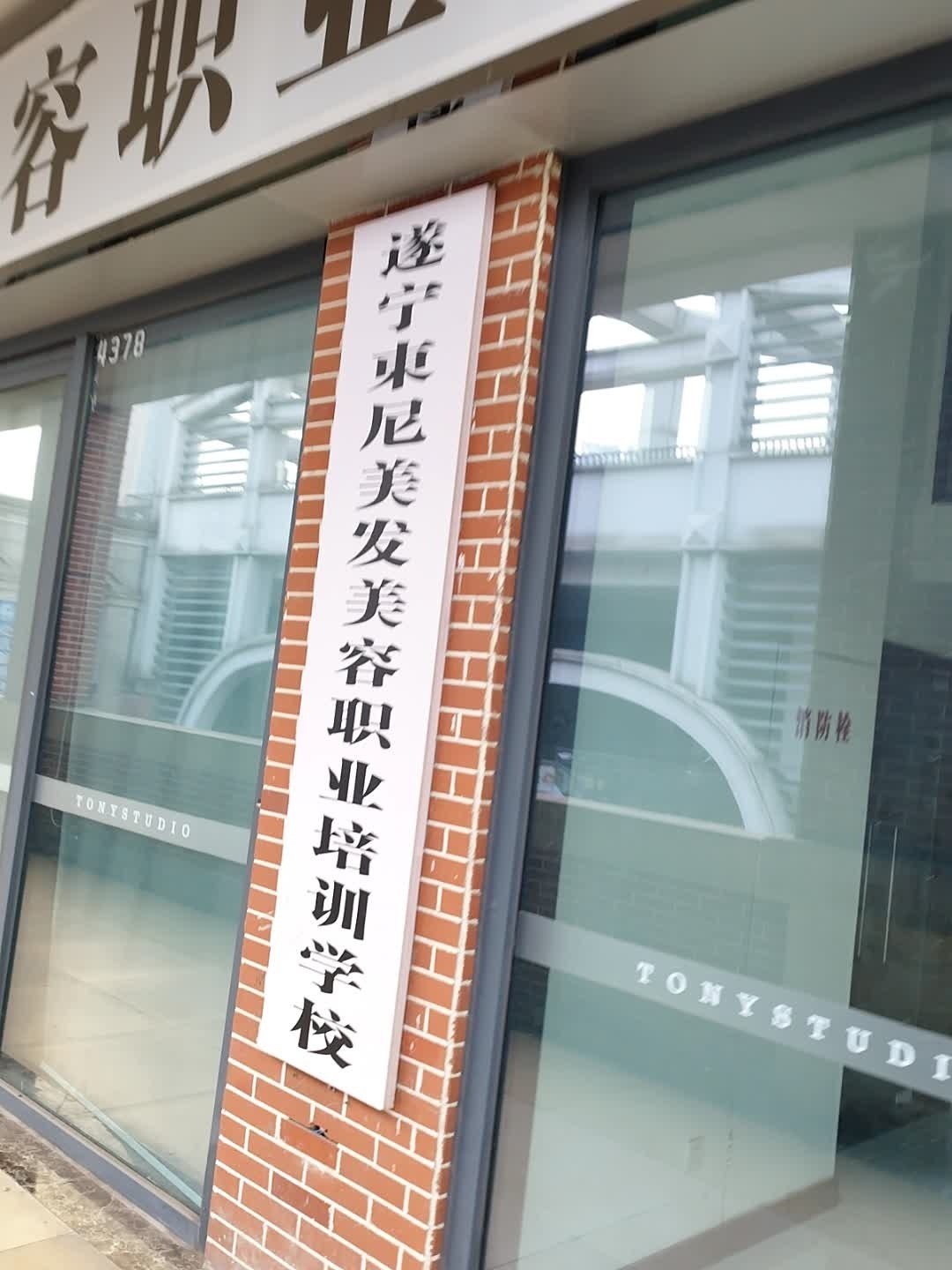 遂宁东尼美发美容职业培训学校