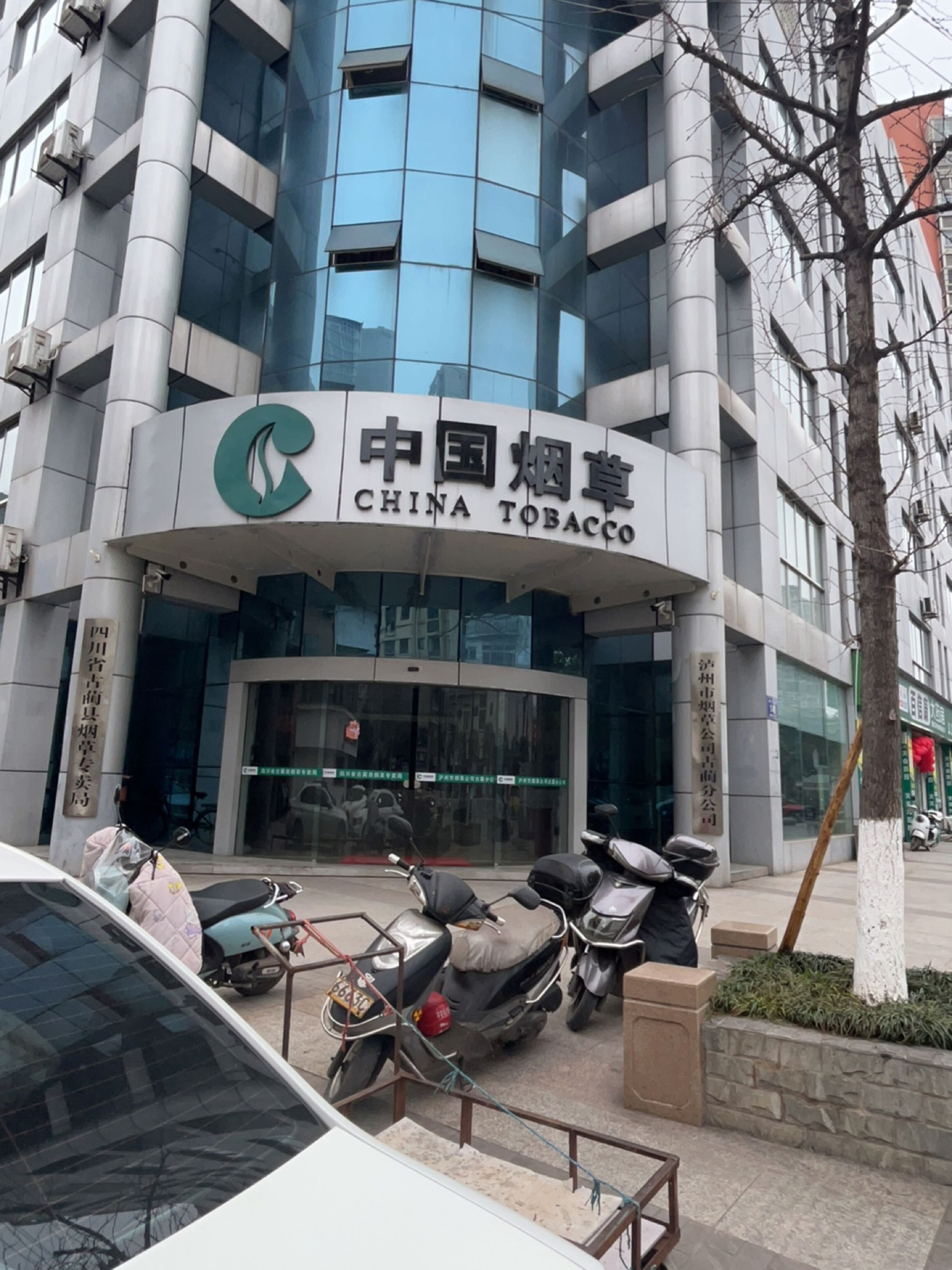 四川省古蔺县烟草专卖局