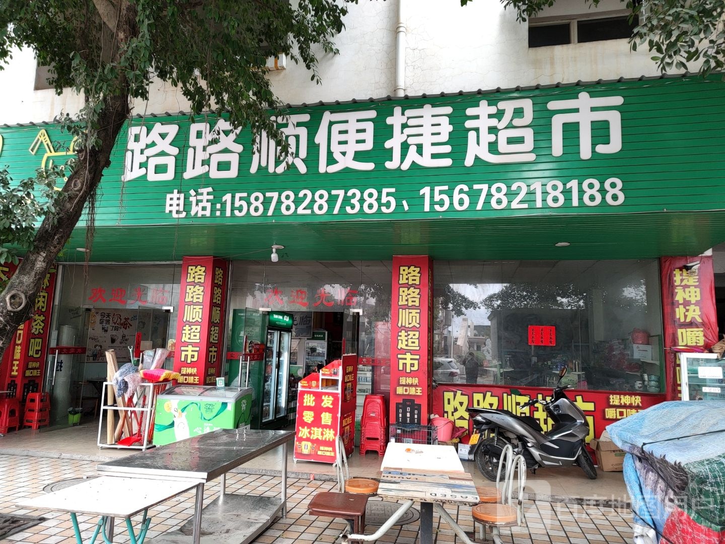 路路顺快捷超市