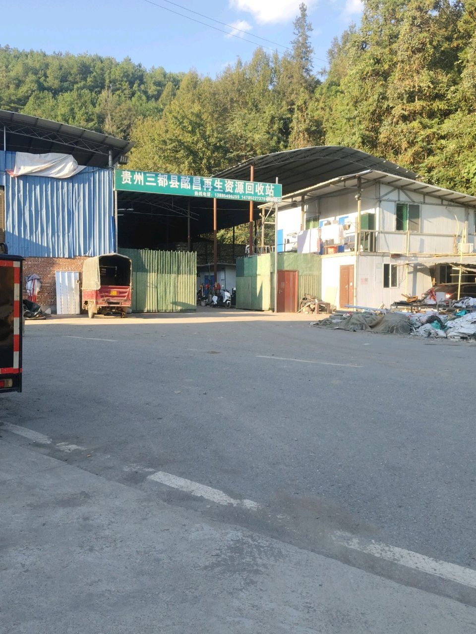 贵州三都县酩昌再生资源回收站