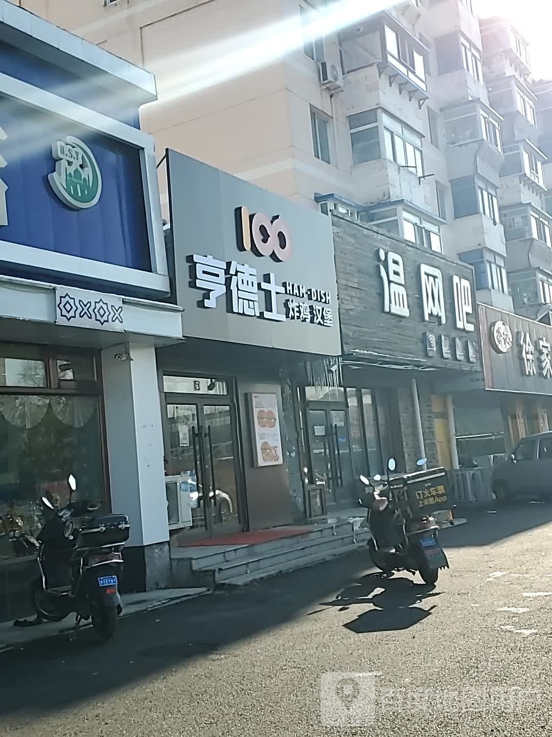 亨德汉堡堡炸鸡(观泉路店)