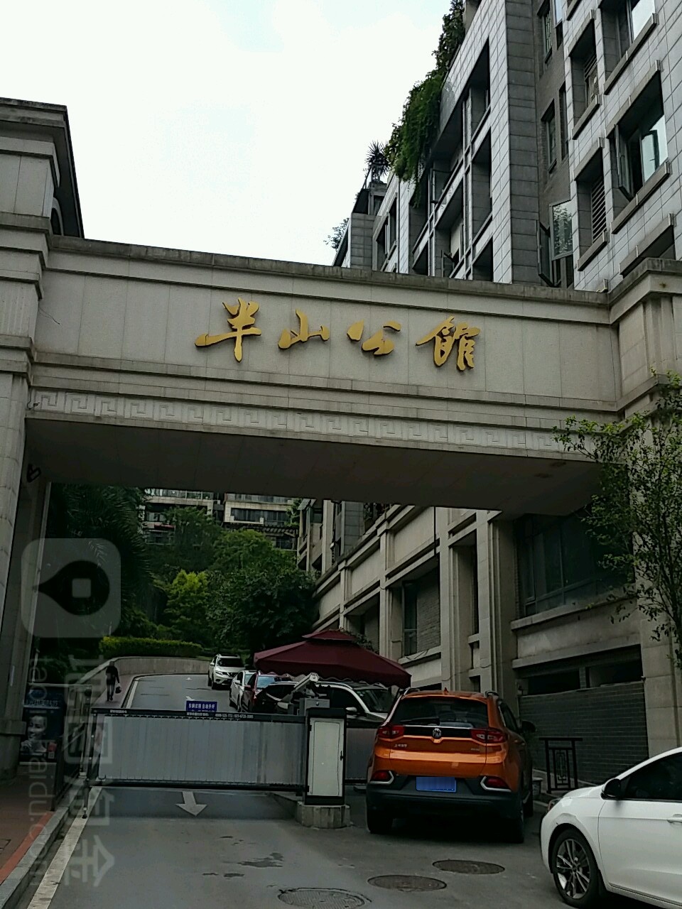 半山公馆